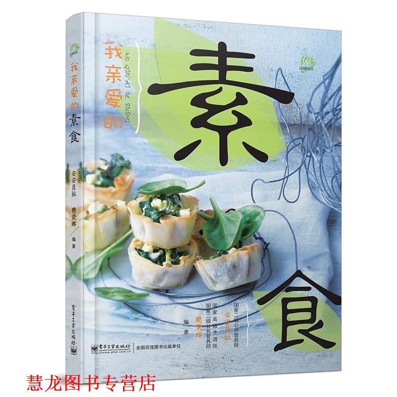 【正版书籍】 我亲爱的素食 安安贝拉,樊荣辉 编 电子工业出版社