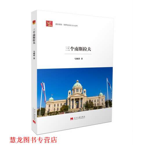 【正版书籍】 三个南斯拉夫 马细谱 当代中国出版社