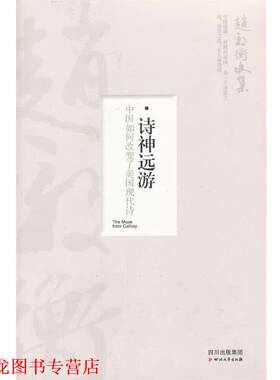 【正版书籍】 诗神远游:中国如何改变了美国现代诗—赵毅衡文集 赵毅衡 四川文艺出版社
