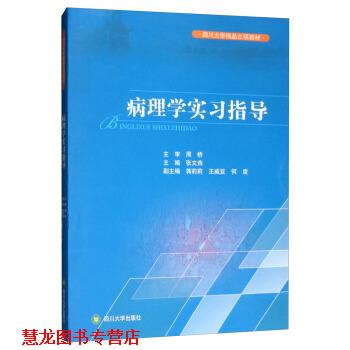 【正版书籍】 病理学实习指导 张文燕,蒋莉莉,王威亚,何度 四川大学出版社
