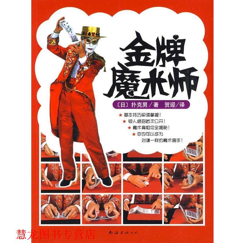 【正版书籍】 魔术师 (日)扑克男　著,贺迎　译 南海出版公司