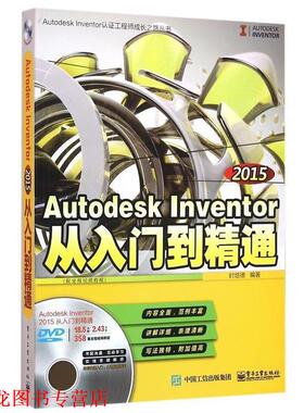 【正版书籍】 Autodesk Inventor 2015从入门到精通 时培德 编著 电子工业出版社
