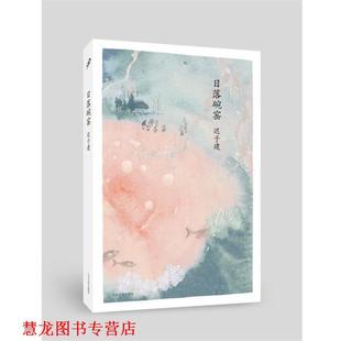 【正版书籍】 日落碗窑 迟子建 人民文学出版社