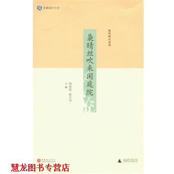 【正版书籍】 袅晴丝吹来闲庭院:昆曲与非实物文化传承国际研讨会集 郑培凯, 赵天为 广西师范大学出版社