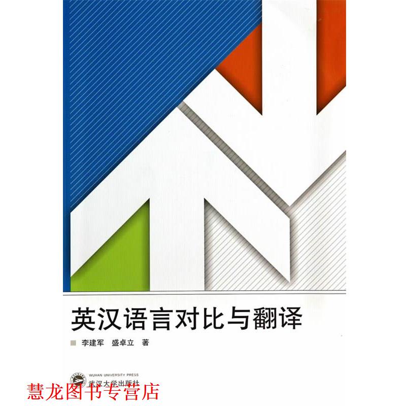 【正版书籍】 英汉语言对比与翻译 李建军,盛卓立 著 武汉大学出版社