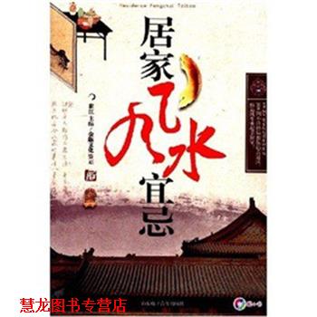 【正版书籍】 居家风水宜忌 崔江 山东电子音像出版社