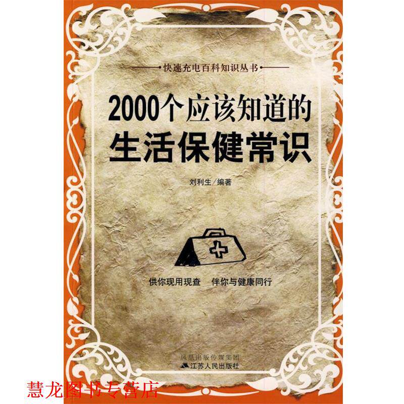 【正版书籍】 2000个应该知道的生活保健常识 刘利生　编著 江苏人民出版社