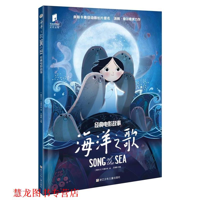 【正版书籍】 海洋之歌 经典电影故事 【爱尔兰】卡通沙龙 浙江少年儿童出版社
