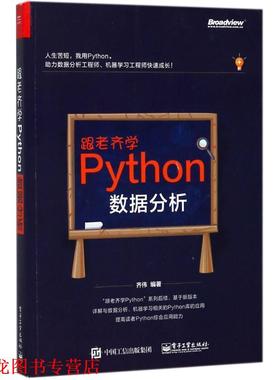 【正版书籍】 跟老齐学Python:数据分析 齐伟 电子工业出版社