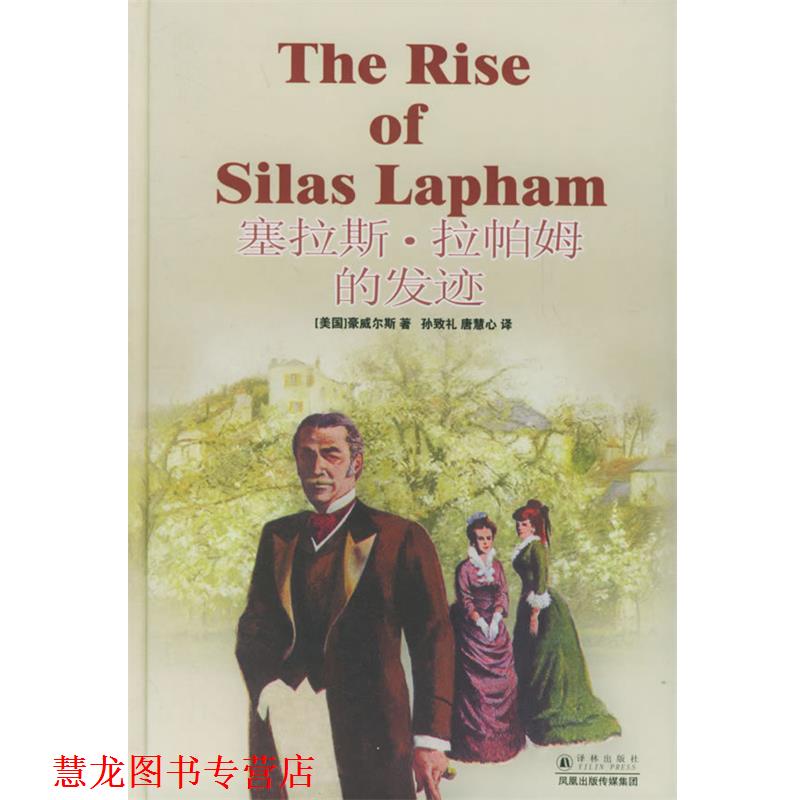 【正版书籍】塞拉斯·拉帕姆的发迹—译林经典（美）豪威尔斯（Howells,W.D.）著,孙致礼,唐慧心译译林出版社