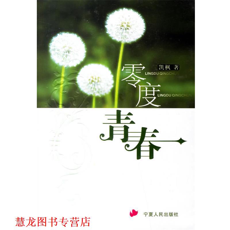 【正版书籍】 零度青春 凯枫 著 宁夏人民出版社