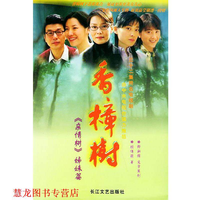 【正版书籍】 香樟树 顾伟丽,郭新强文学策划 长江文艺出版社