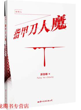 【正版书籍】 指甲刀人魔 彭浩翔 著 国际文化出版公司