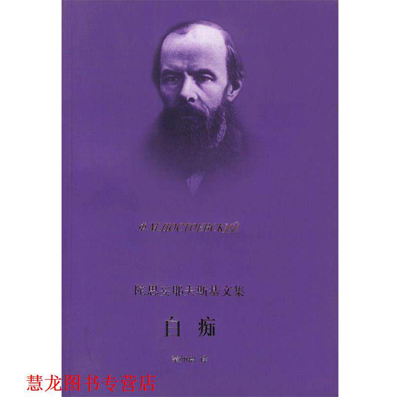 【正版书籍】 白痴—陀思妥耶夫斯基文集 (俄国)陀思妥耶夫斯基(ф.M.дoctoebckий) 著,荣如德 译 上海译文出版社