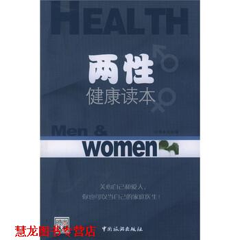 【正版书籍】 两性健康读本 时尚杂志社 编 中国旅游出版社