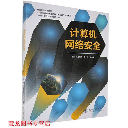 【正版书籍】 计算机网络安全  上海交通大学出版社