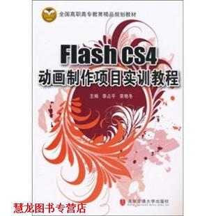 【正版书籍】 Flash CS4动画制作项目实训教程 李占平,荣艳冬 著 北京交通大学出版社