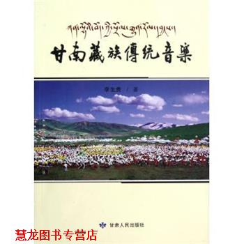 【正版书籍】 甘南藏族传统音乐 李生贵 著 甘肃人民出版社
