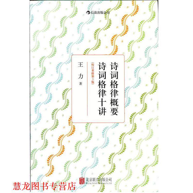 【正版书籍】 诗词格律概要 诗词格律十讲 王力 著 北京联合出版公司