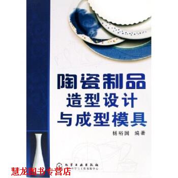 【正版书籍】 陶瓷制品造型设计与成型模具 杨裕国 著 化学工业出版社