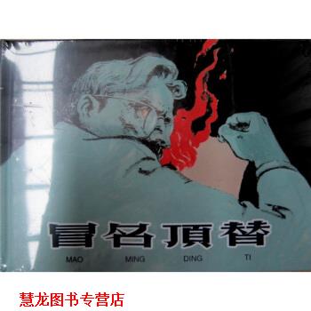 【正版书籍】 冒名顶替 颜梅华 绘 上海人民美术出版社