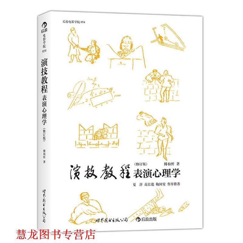 【正版书籍】 演技教程表演心理学 傅柏忻 世界图书出版公司