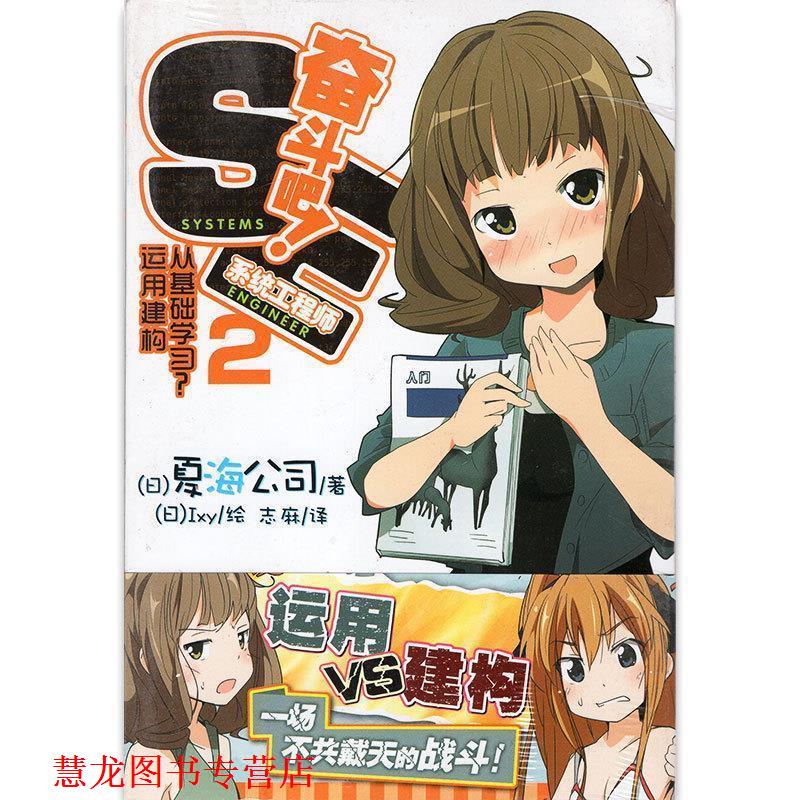 【正版书籍】 奋斗吧！系统工程师2 [日] 夏海公司 著,[日] Ixy 绘,志麻 译 湖南美术出版社