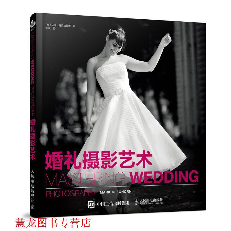 【正版书籍】 婚礼摄影艺术 [英]马克·克莱格霍恩 人民邮电出版社