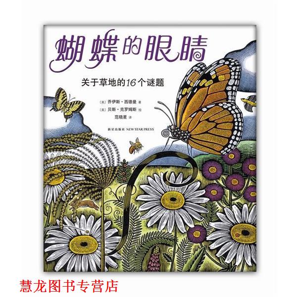 【正版书籍】 蝴蝶的眼睛 (美)乔伊斯·西德曼 ,(美)贝斯·克罗姆斯 绘,范晓星 新星出版社