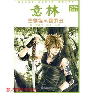 【正版书籍】 意林少年励志馆⑨:宝剑锋从磨砺出 意林图书 编 吉林摄影出版社有限责任公司
