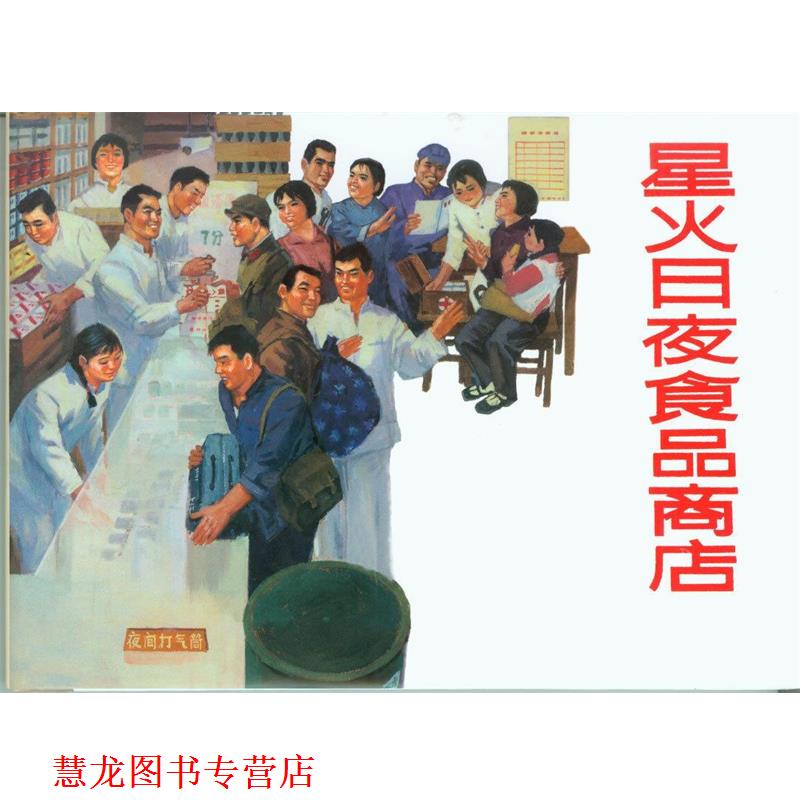 【正版书籍】 星火日夜食品商店 《星火日夜食品商店》连环画创作组 编绘 上海人民美术出版社