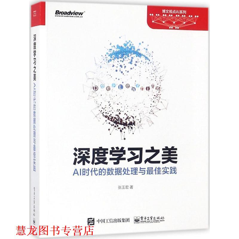 【正版书籍】 深度学习之美:AI时代的数据处理与实践 张玉宏 电子工业出版社