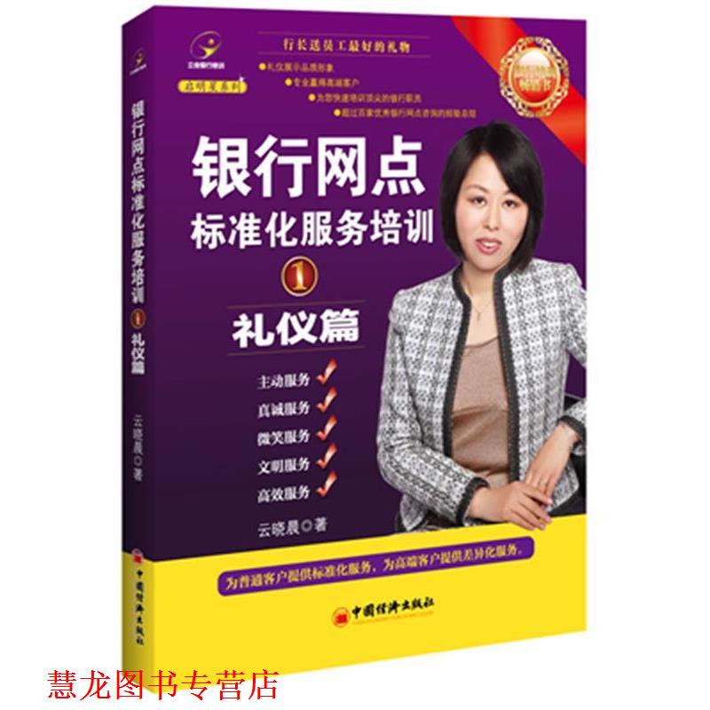 【正版书籍】 银行网点标准化服务培训①礼仪篇 云晓晨 著 中国经济出版社
