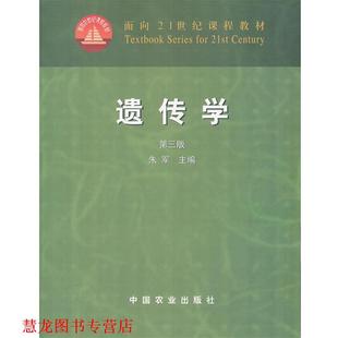 【正版书籍】 遗传学 朱军　主编 中国农业出版社