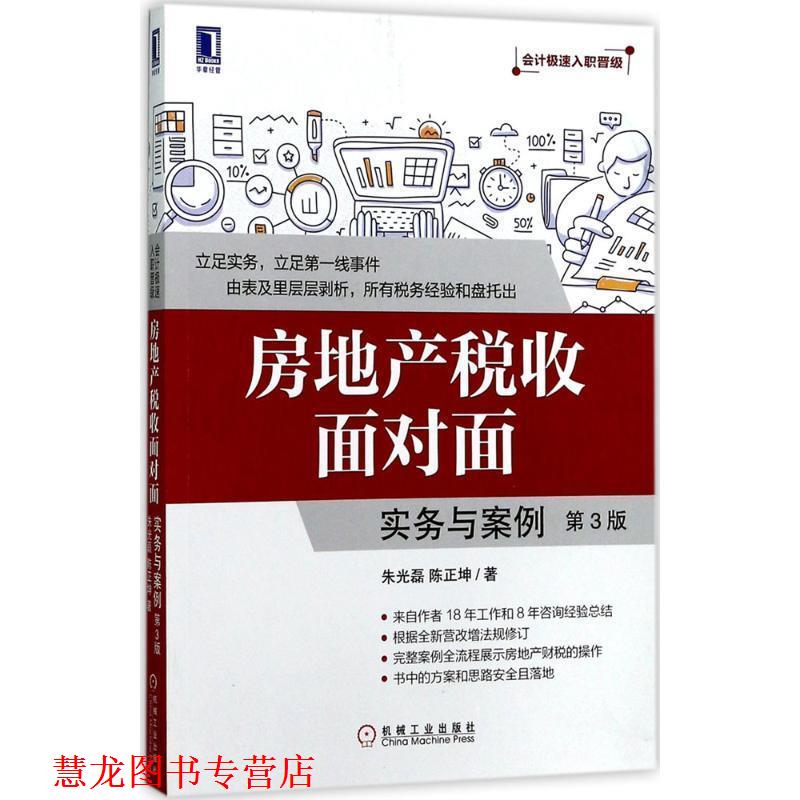 【正版书籍】 房地产税收面对面:实务与案例 朱光磊,陈正坤 机械工业出版社