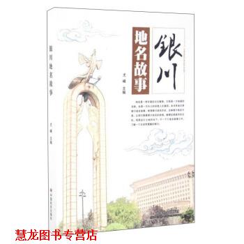 【正版书籍】 银川地名故事 尤峰 编 中国社会出版社