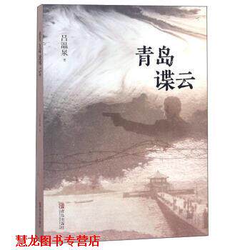 【正版书籍】 青岛谍云 吕温泉 著 青岛出版社