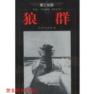 靳惠玲 时代生活丛书编辑部 正版 社 美 狼群 著 海南出版 译 卢水淹 书籍