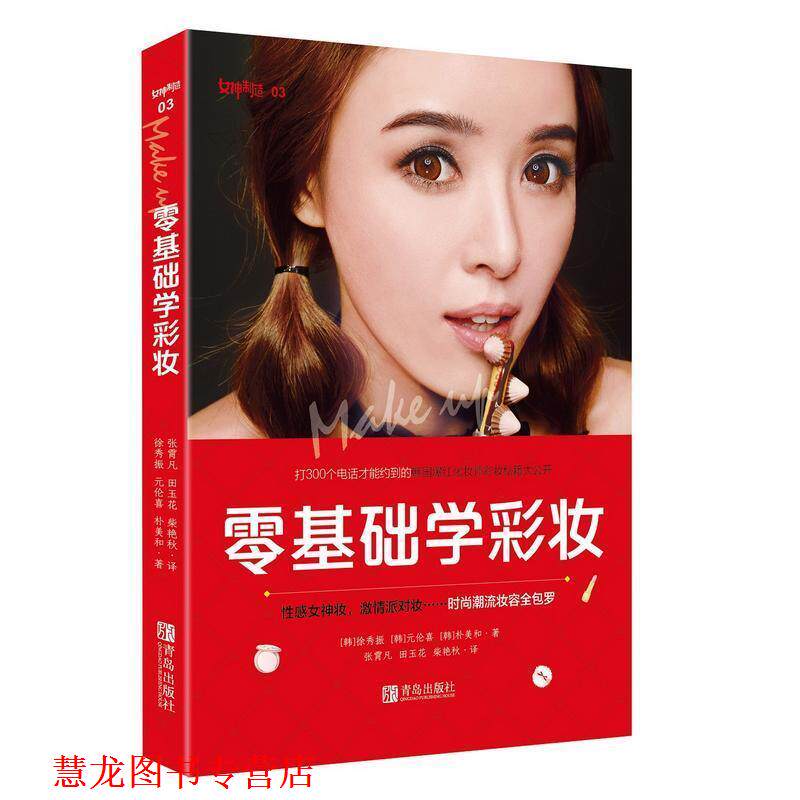 【正版书籍】 零基础学彩妆 徐秀振,元伦喜,朴美和 著,王宁,李德旭 编,张霄凡,田玉花,柴艳秋 译 青岛出版社