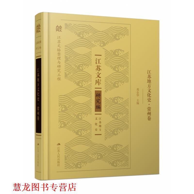 【正版书籍】 江苏地方文化史·常州卷 葛金华 著 江苏人民出版社