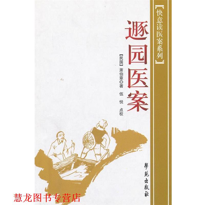 【正版书籍】 逹园医案 【民国】萧伯章 著 伍悦 点校 学苑出版社