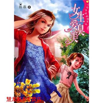 【正版书籍】 女生爱臭美 陈磊 著 四川少年儿童出版社