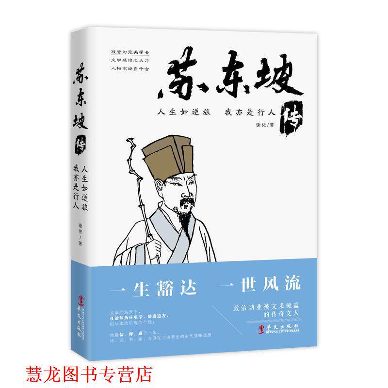 【正版书籍】 人生如逆旅,我亦是行人:苏东坡传 谢依 华文出版社