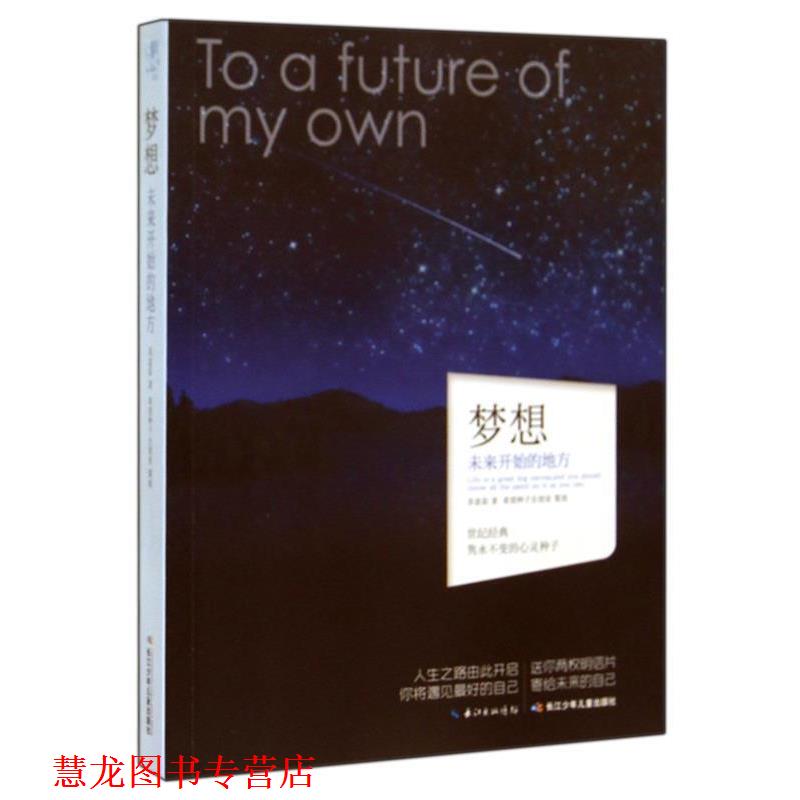 【正版书籍】 心灵种子系列 梦想 苏意茹　著 长江少年儿童出版社