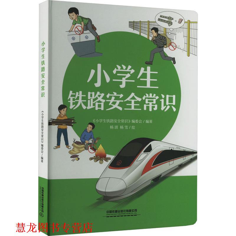 【正版书籍】 小学生铁路安全常识 小学生铁路安全常识编委会 编 中国铁道出版社