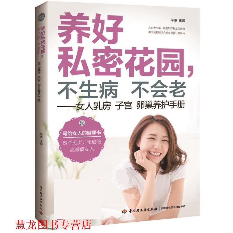 【正版书籍】 养好私密花园，不生病不会老—女人乳房子宫卵巢养护手册 毕惠 中国轻工业出版社