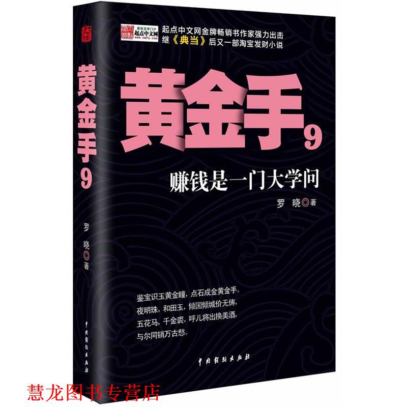 【正版书籍】 黄金手 罗晓 中国戏剧出版社