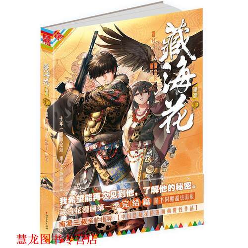 【正版书籍】 藏海花漫画-6 南派三叔 鱼蛋 巴布 浙江文艺出版社
