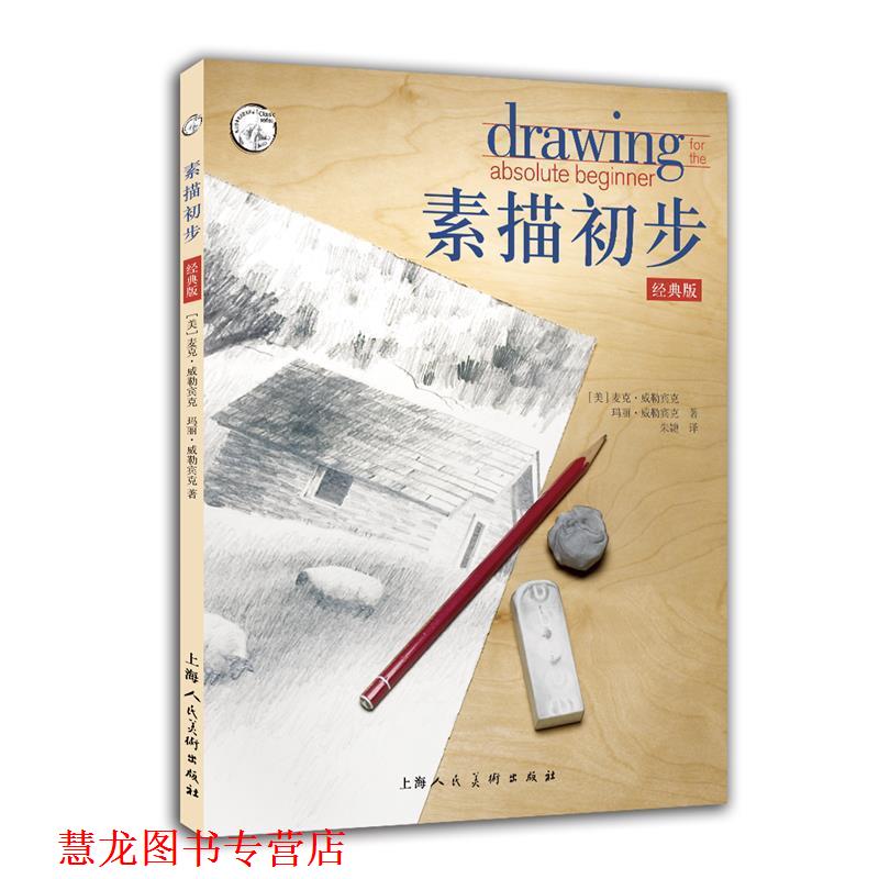 【正版书籍】 素描初步经典版 [美] 麦克·威勒宾克 玛丽·威勒宾克 著,朱婕 译 上海人民美术出版社