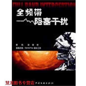 【正版书籍】 全频带阻塞干扰 ComisYou滴水工坊制作漫画,刘慈欣 中国文联出版社
